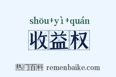 收益权是什么意思的图片